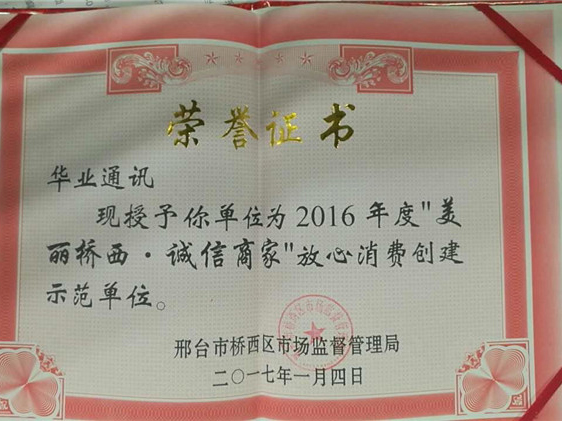 2017年“美麗橋西，誠信商家”放心消費(fèi)創(chuàng)建示范單位